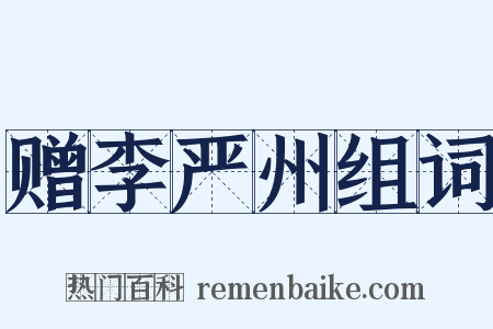 赠李严州组词是什么意思的图片